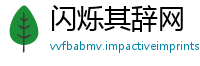 闪烁其辞网